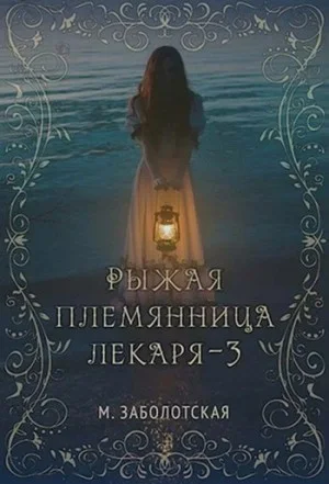 Рыжая племянница лекаря. Книга третья