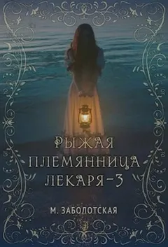 Рыжая племянница лекаря. Книга третья