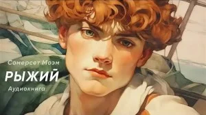 Рыжий