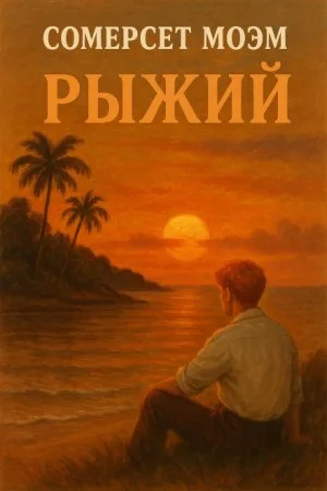 Рыжий