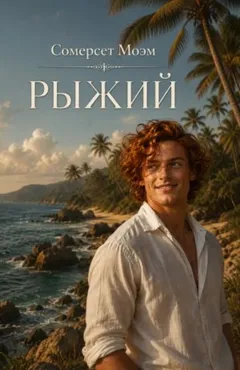 Рыжий