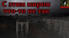 С этим миром что-то не так