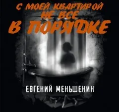 С моей квартирой не всё в порядке