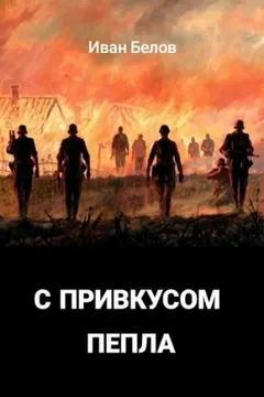 С привкусом пепла