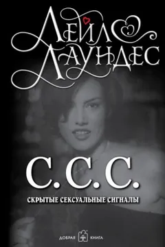С.С.С. Скрытые сексуальные сигналы