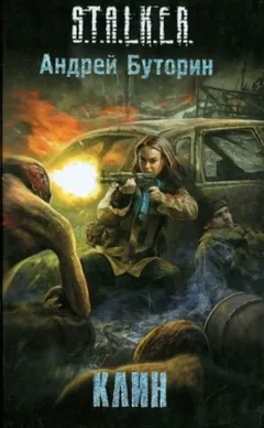 S.T.A.L.K.E.R. «Клин»