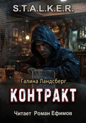 S.T.A.L.K.E.R. Контракт