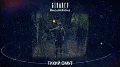 S.T.A.L.K.E.R. Тихий Омут