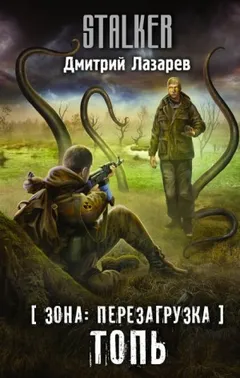 S.T.A.L.K.E.R. Топь
