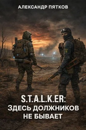 S.T.A.L.K.E.R: Здесь должников не бывает