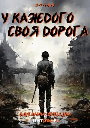 С.Т.И.К.С.: 1. У каждого своя дорога