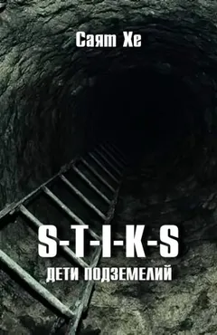 S-T-I-K-S. Дети подземелий