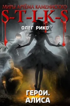 S-T-I-K-S. Герои. Алиса