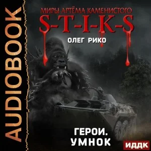 S-T-I-K-S. Герои. Умнок