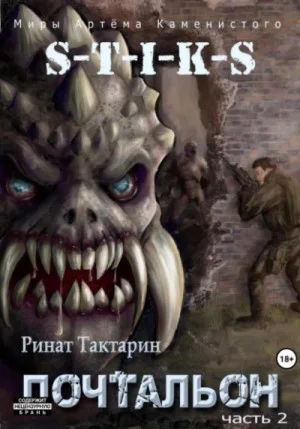S-T-I-K-S Почтальон 2