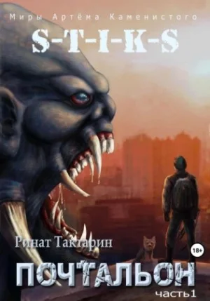 S-T-I-K-S Почтальон