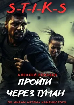 S-T-I-K-S. Пройти через туман I