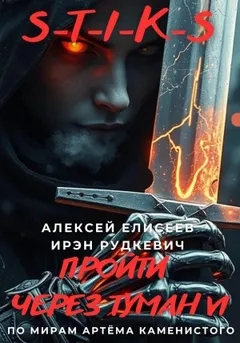 S-T-I-K-S. Пройти через туман VI
