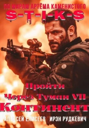 S-T-I-K-S. Пройти через туман VII