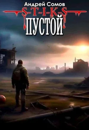 S-T-I-K-S. Пустой 1
