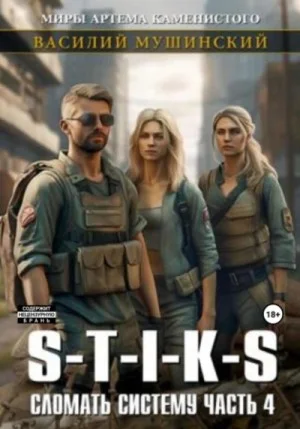 S-T-I-K-S. Сломать Систему 4