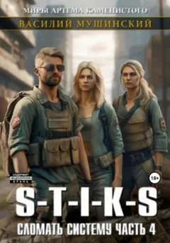S-T-I-K-S. Сломать Систему 4