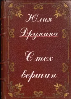 С тех вершин