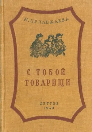 С тобой товарищи