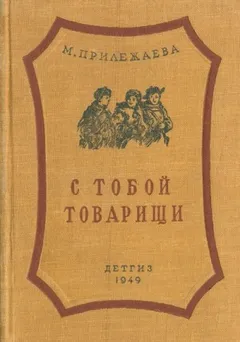С тобой товарищи