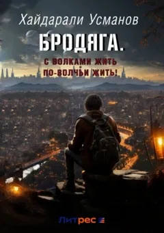 С волками жить – по-волчьи выть!