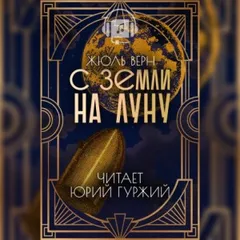 С Земли на Луну / С Земли на Луну прямым путём за 97 часов 20 минут