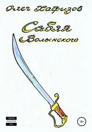 Сабля Волынского