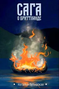 Сага о Бриттланде