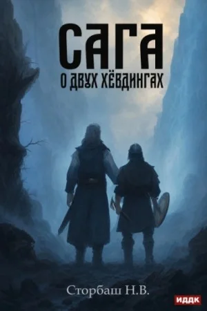 Сага о двух хёвдингах