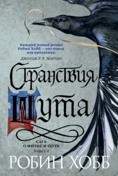 Сага о Фитце и Шуте. Странствия Шута