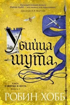 Сага о Фитце и Шуте. Убийца шута