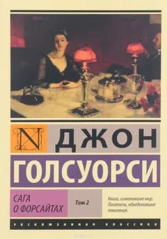 Сага о Форсайтах - Том 2. Современная комедия