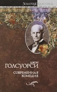 Сага о Форсайтах - Том 2. Современная комедия