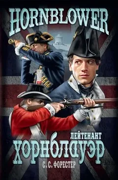 Сага о капитане Хорнблоуэре (три книги)