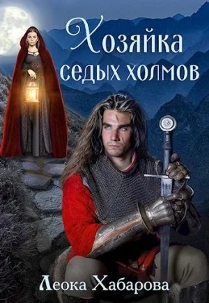 Сага о Ледорезе. Книга 1. Хозяйка Седых Холмов