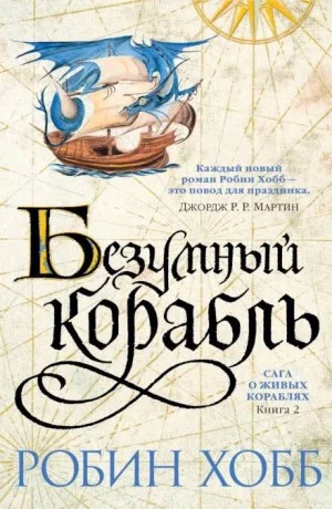 Сага о живых кораблях. Безумный корабль