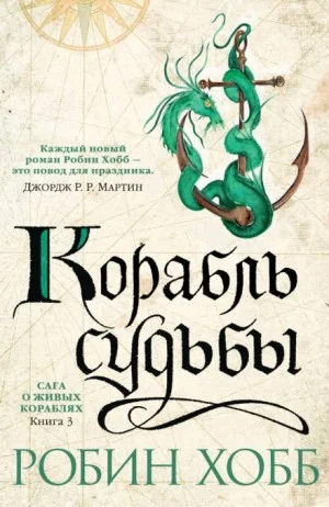 Сага о живых кораблях. Корабль судьбы