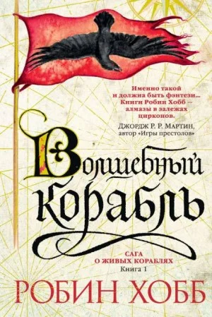 Сага о живых кораблях. Волшебный корабль