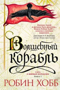Сага о живых кораблях. Волшебный корабль