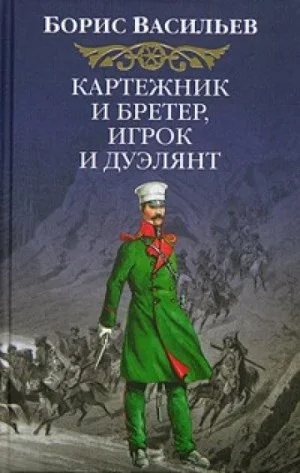 Сага об Олексиных: 1. Картёжник и бретёр, игрок и дуэлянт