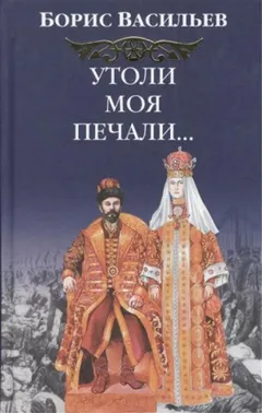 Сага об Олексиных: 3. Утоли моя печали…