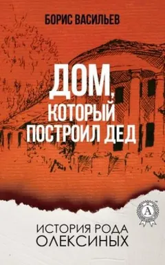 Сага об Олексиных: 5.1. Дом, который построил дед