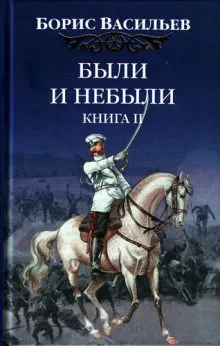 Сага об Олексиных. Были и небыли: 2.2.1. Господа офицеры (Переправа)