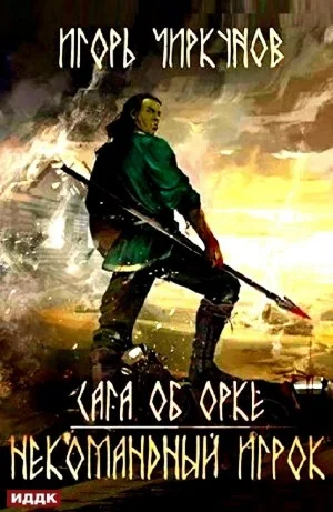 Сага об орке. Некомандный игрок