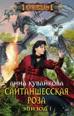 Сайтаншесская роза